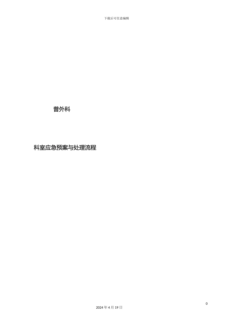 普外科应急预案与流程范文_第2页