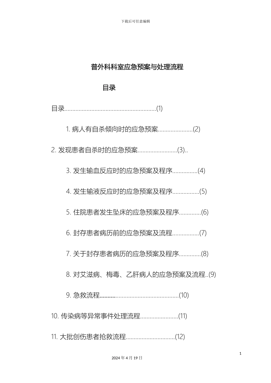 普外科应急预案与流程范文_第3页