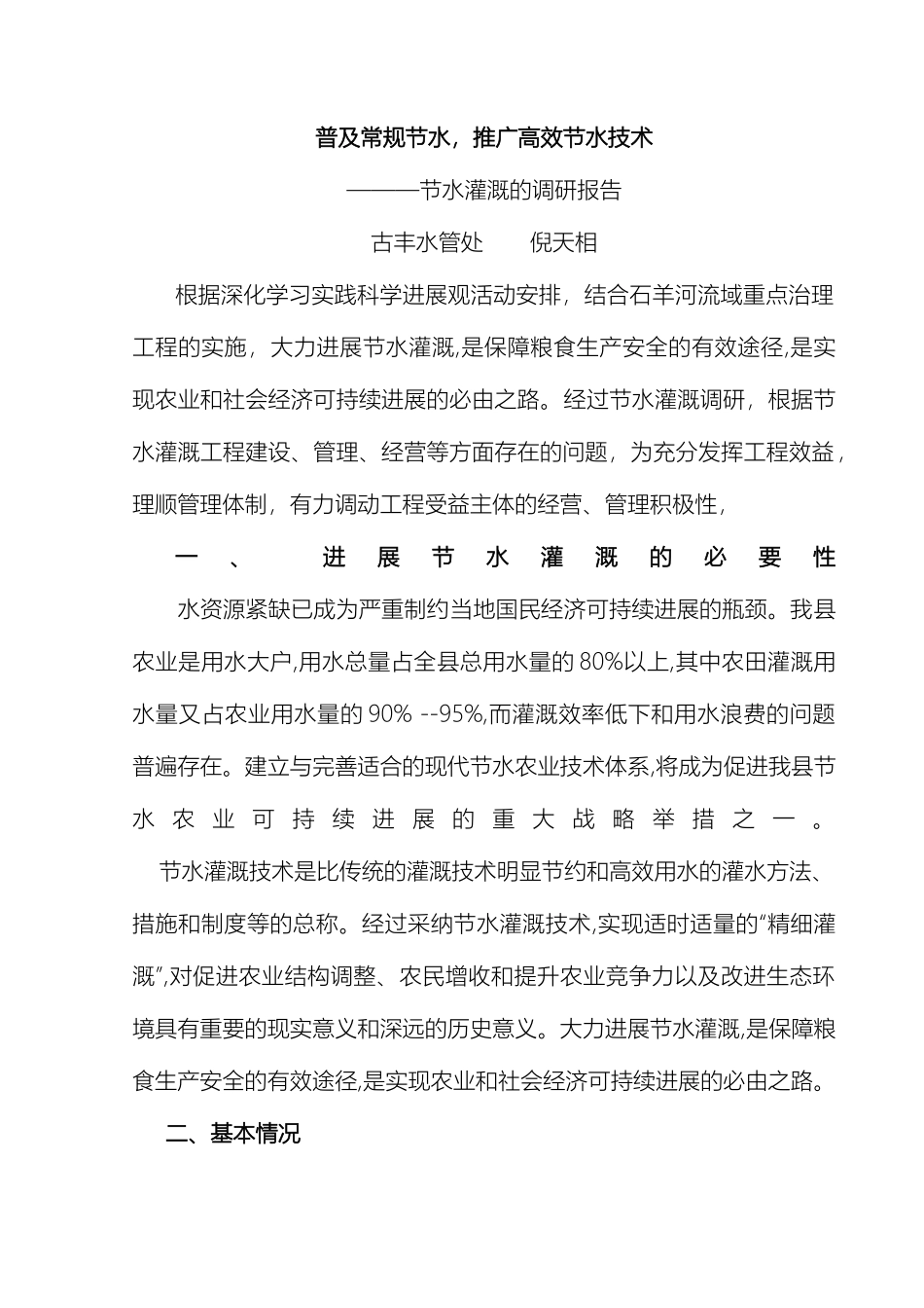 普及常规节水推广高效节水技术调研报告_第2页