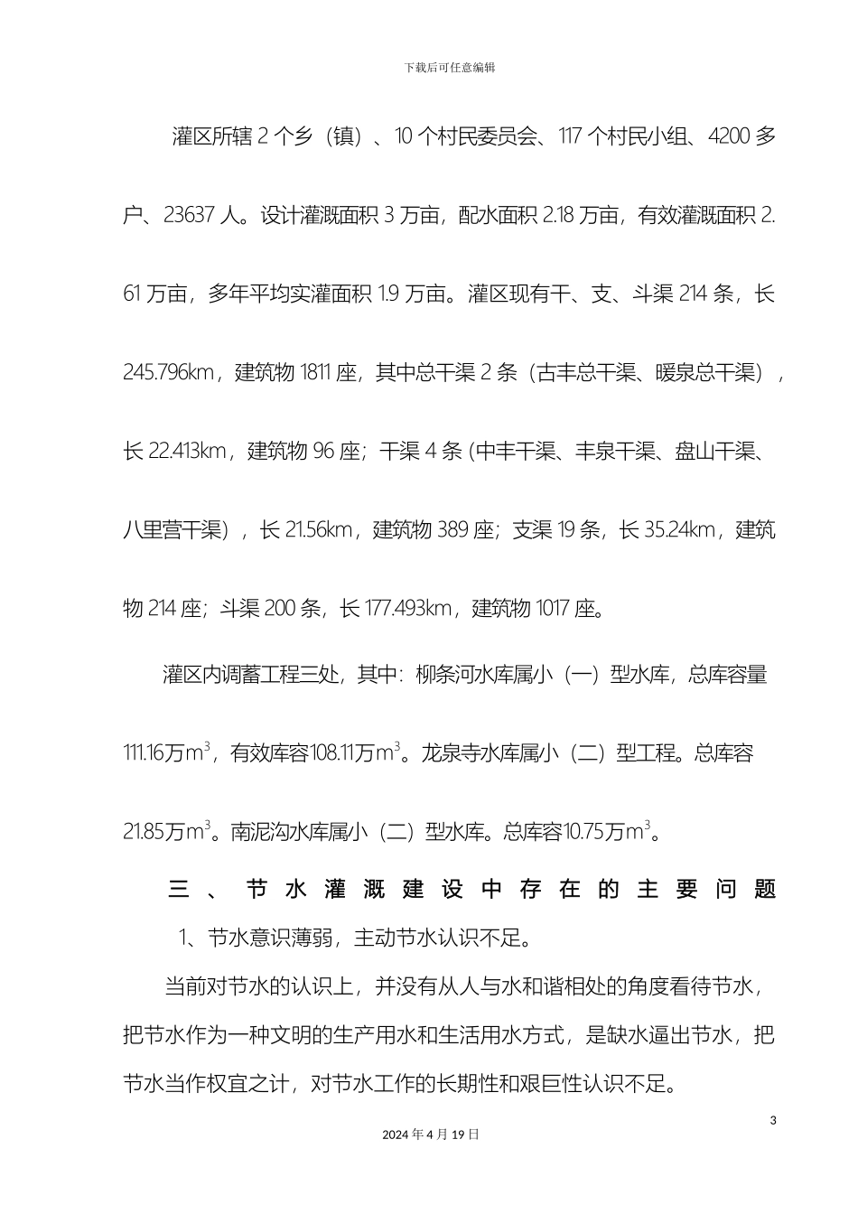 普及常规节水推广高效节水技术调研报告_第3页