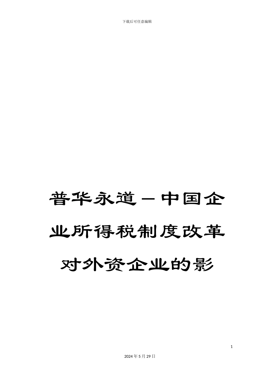 普华永道-中国企业所得税制度改革对外资企业的影_第1页