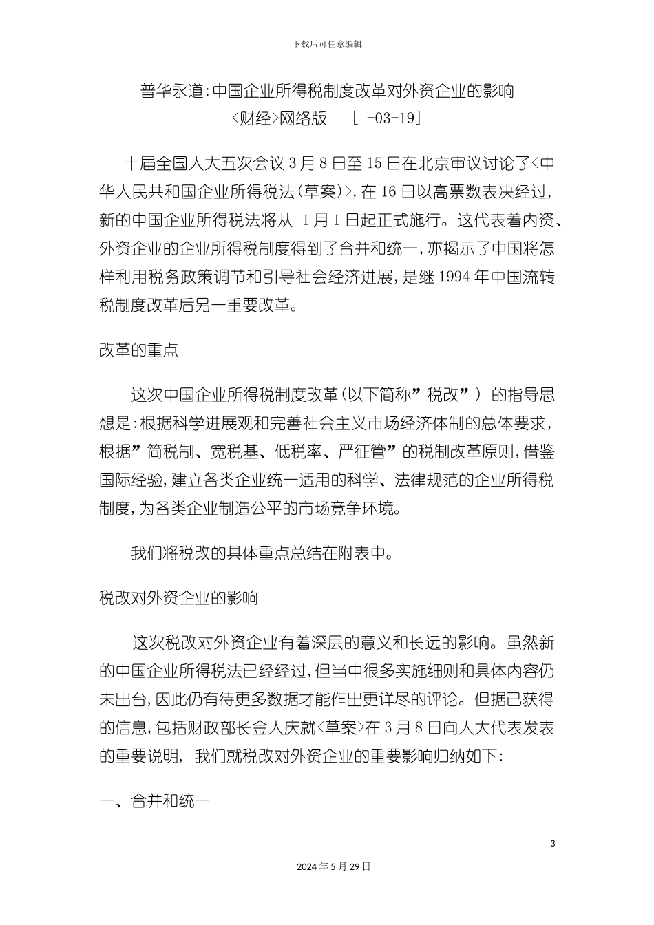 普华永道-中国企业所得税制度改革对外资企业的影_第3页