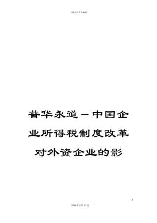 普华永道-中国企业所得税制度改革对外资企业的影