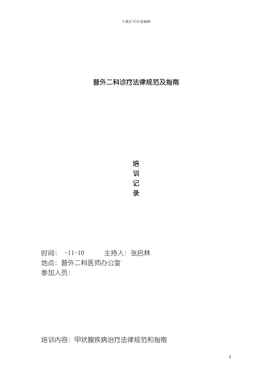 普外科规范培训记录模板_第2页