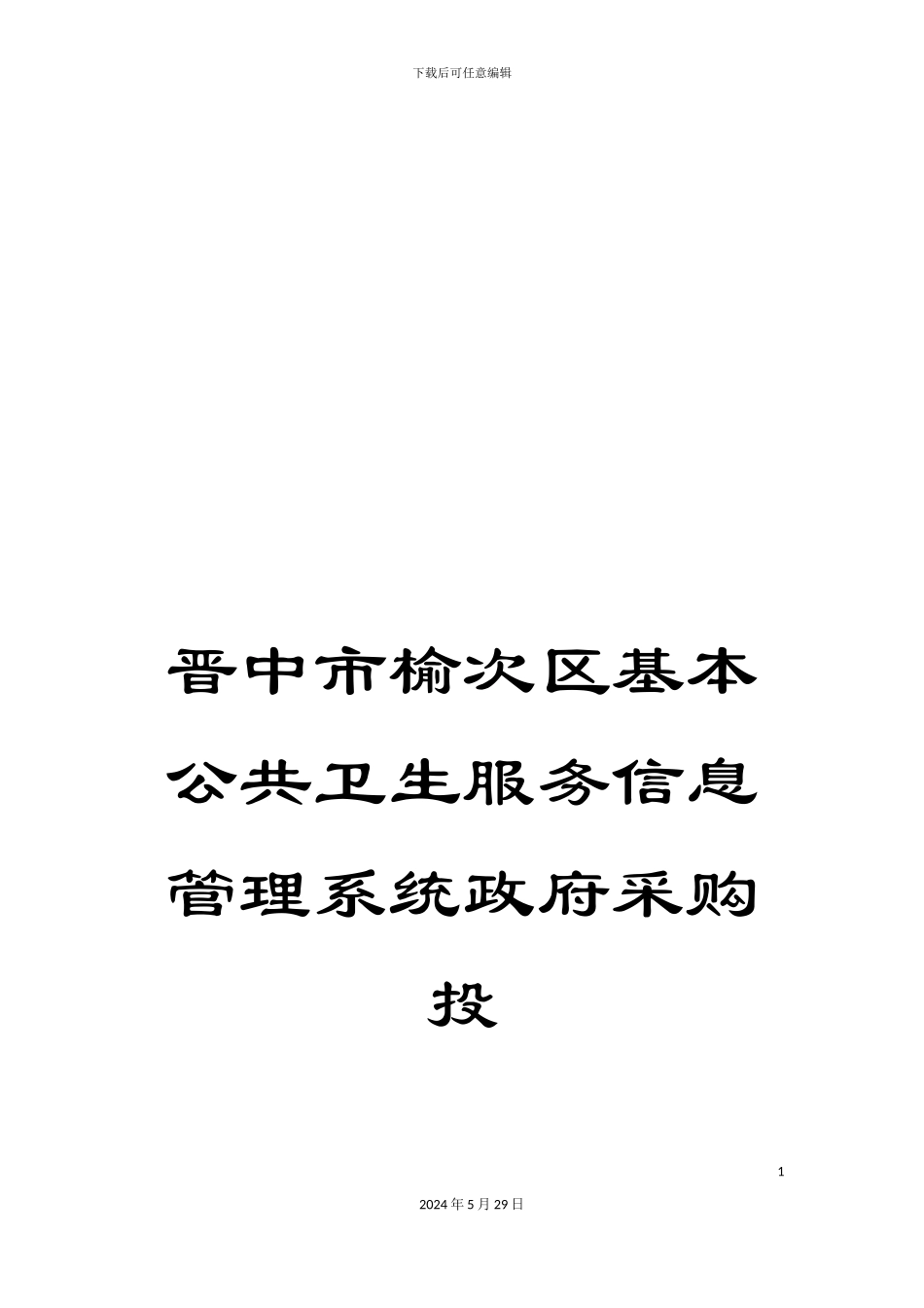 晋中市榆次区基本公共卫生服务信息管理系统政府采购投_第1页