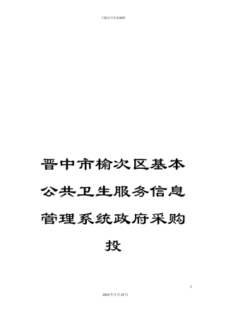 晋中市榆次区基本公共卫生服务信息管理系统政府采购投