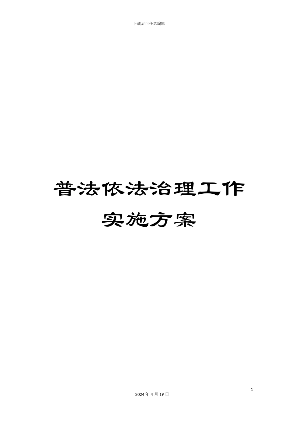 普法依法治理工作实施方案_第1页