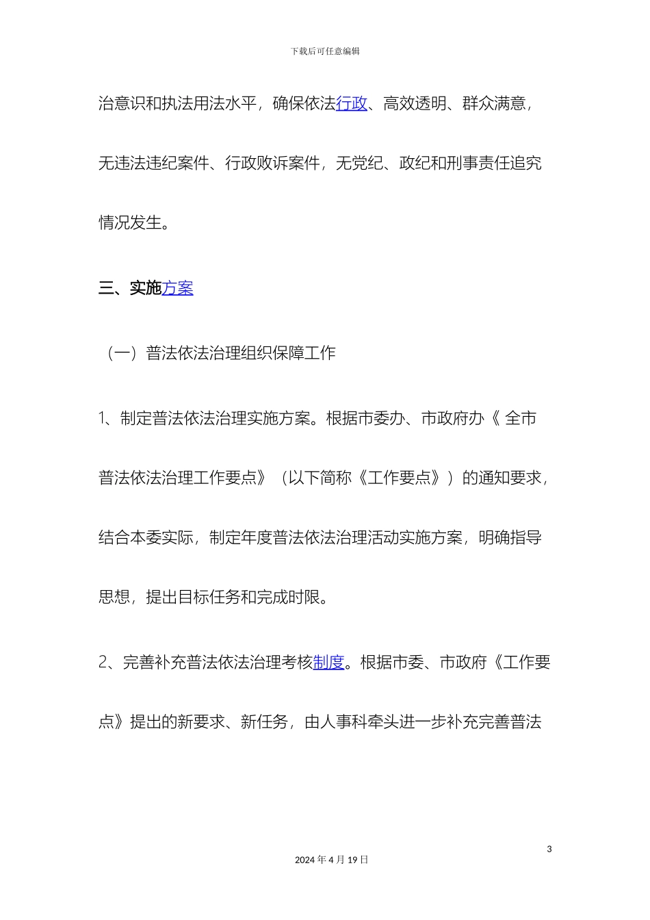 普法依法治理工作实施方案_第3页
