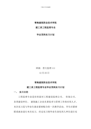 普大监理班顶岗实习计划