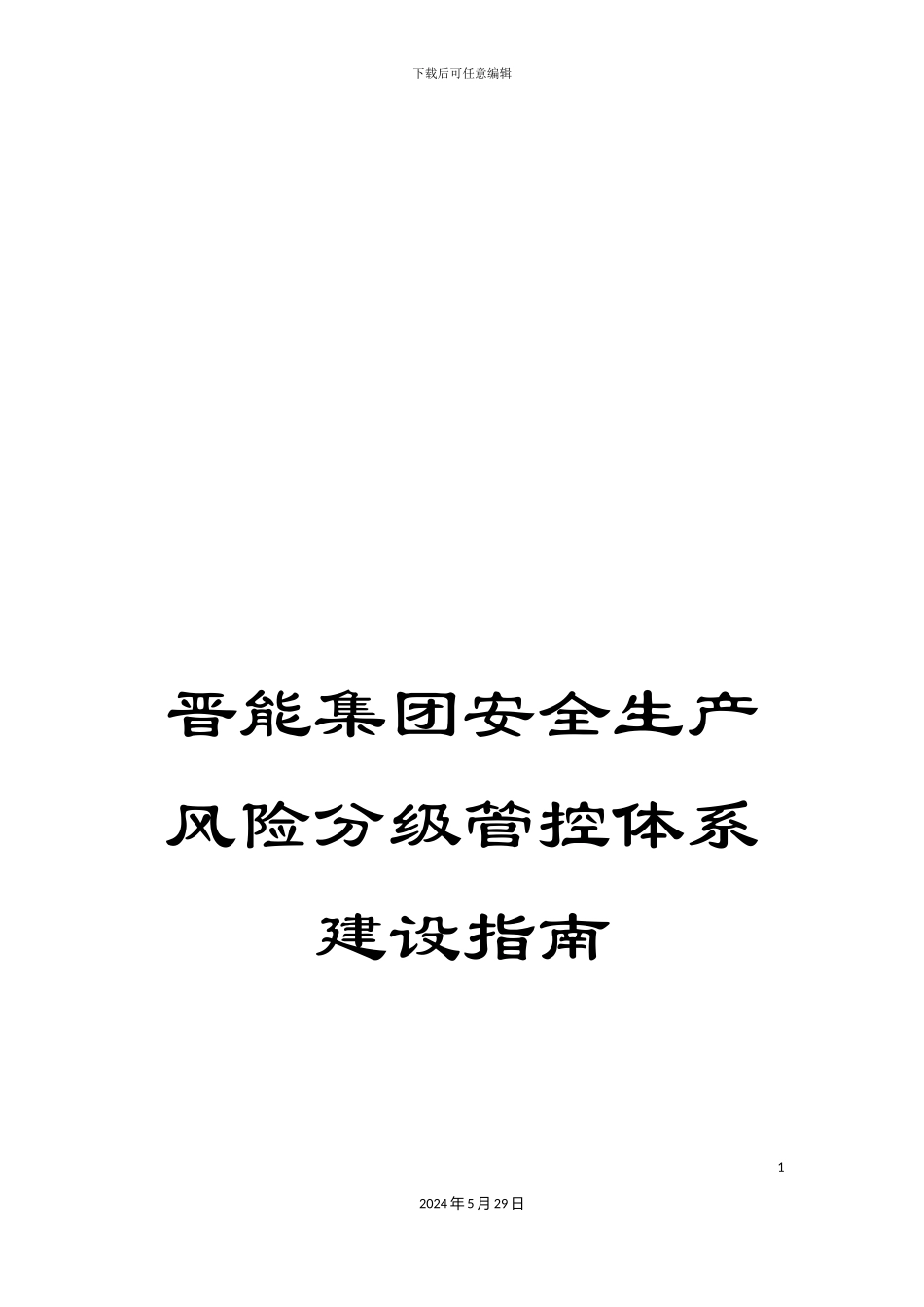 晋能集团安全生产风险分级管控体系建设指南_第1页