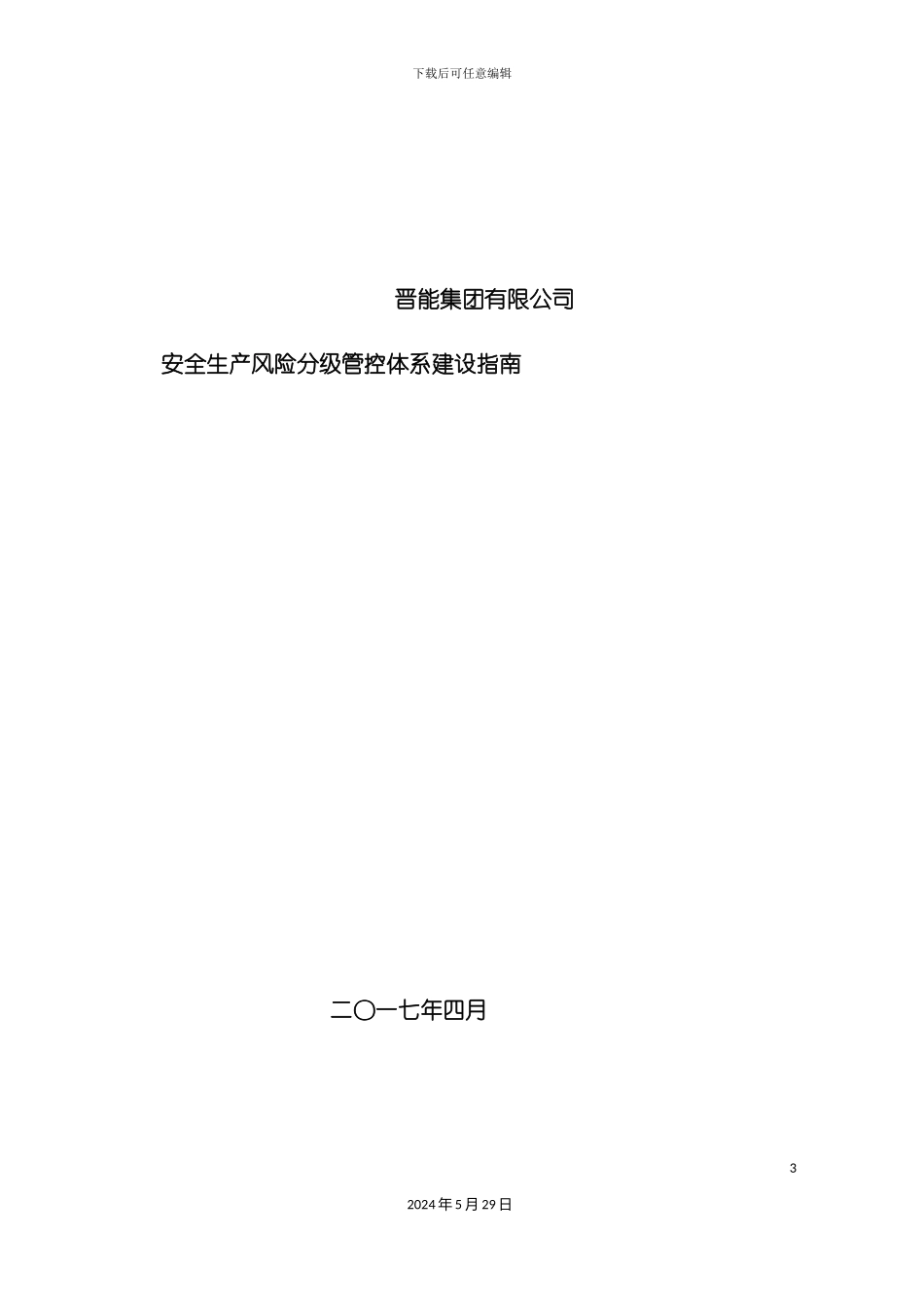 晋能集团安全生产风险分级管控体系建设指南_第3页