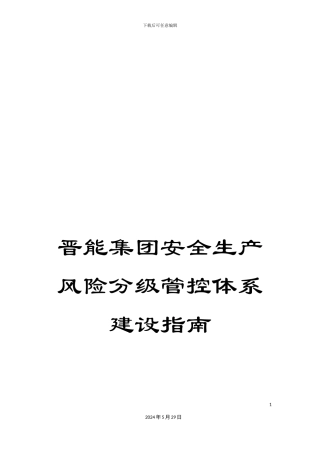 晋能集团安全生产风险分级管控体系建设指南