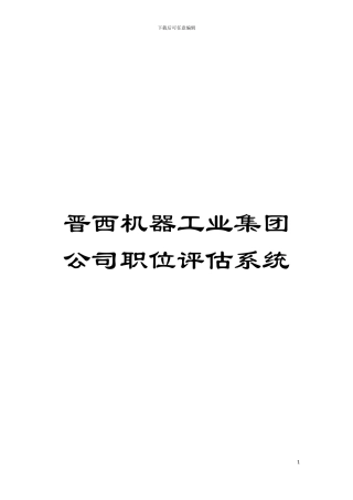 晋西机器工业集团公司职位评估系统模板