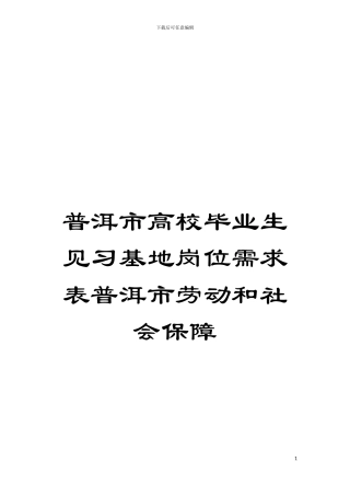 普洱市高校毕业生见习基地岗位需求表普洱市劳动和社会保障模板