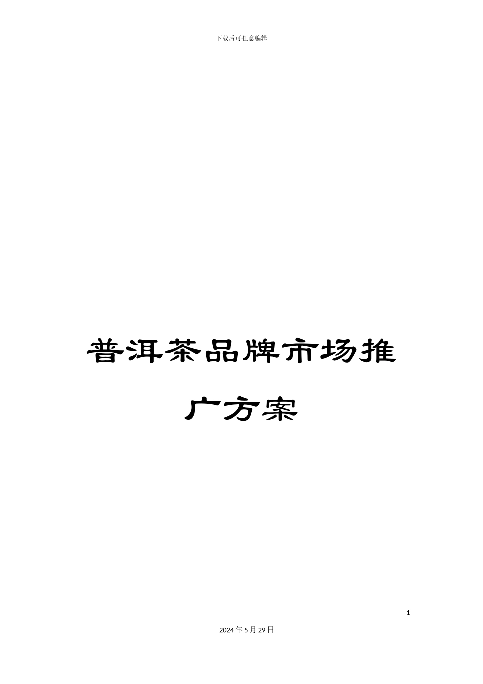 普洱茶品牌市场推广方案_第1页