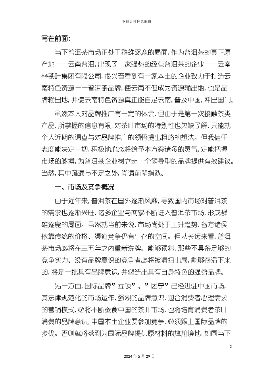 普洱茶品牌市场推广方案_第2页