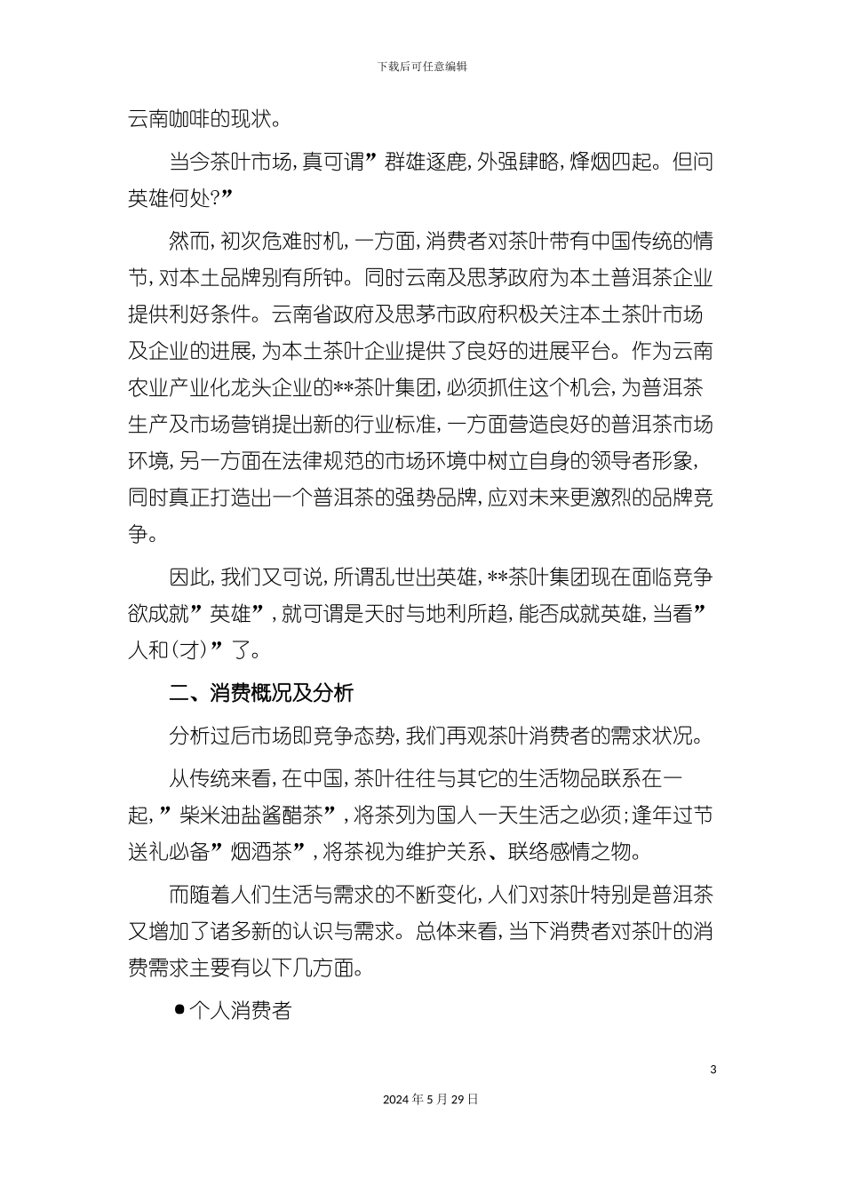 普洱茶品牌市场推广方案_第3页