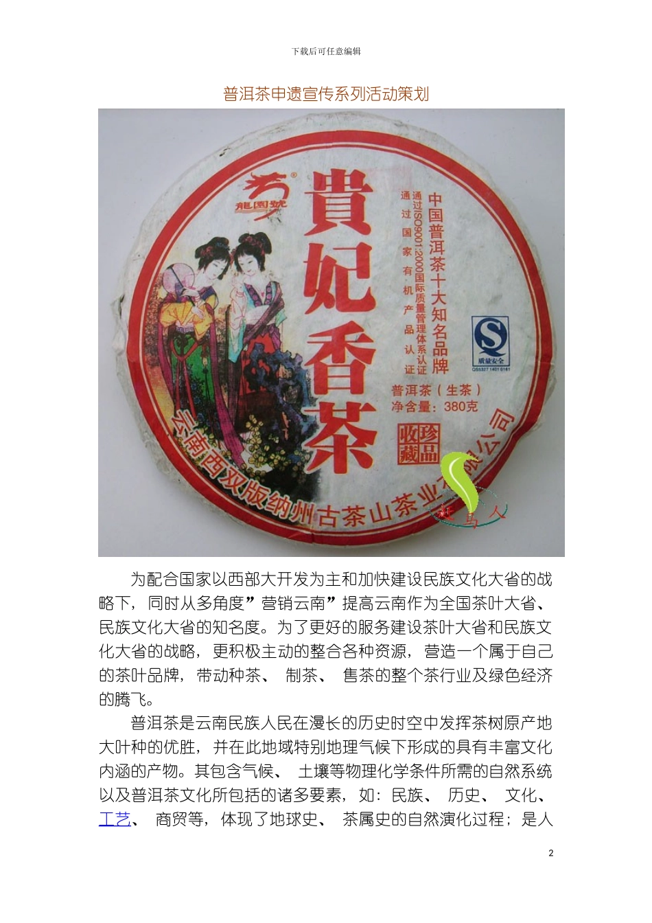 普洱茶申遗宣传系列活动策划模板_第2页