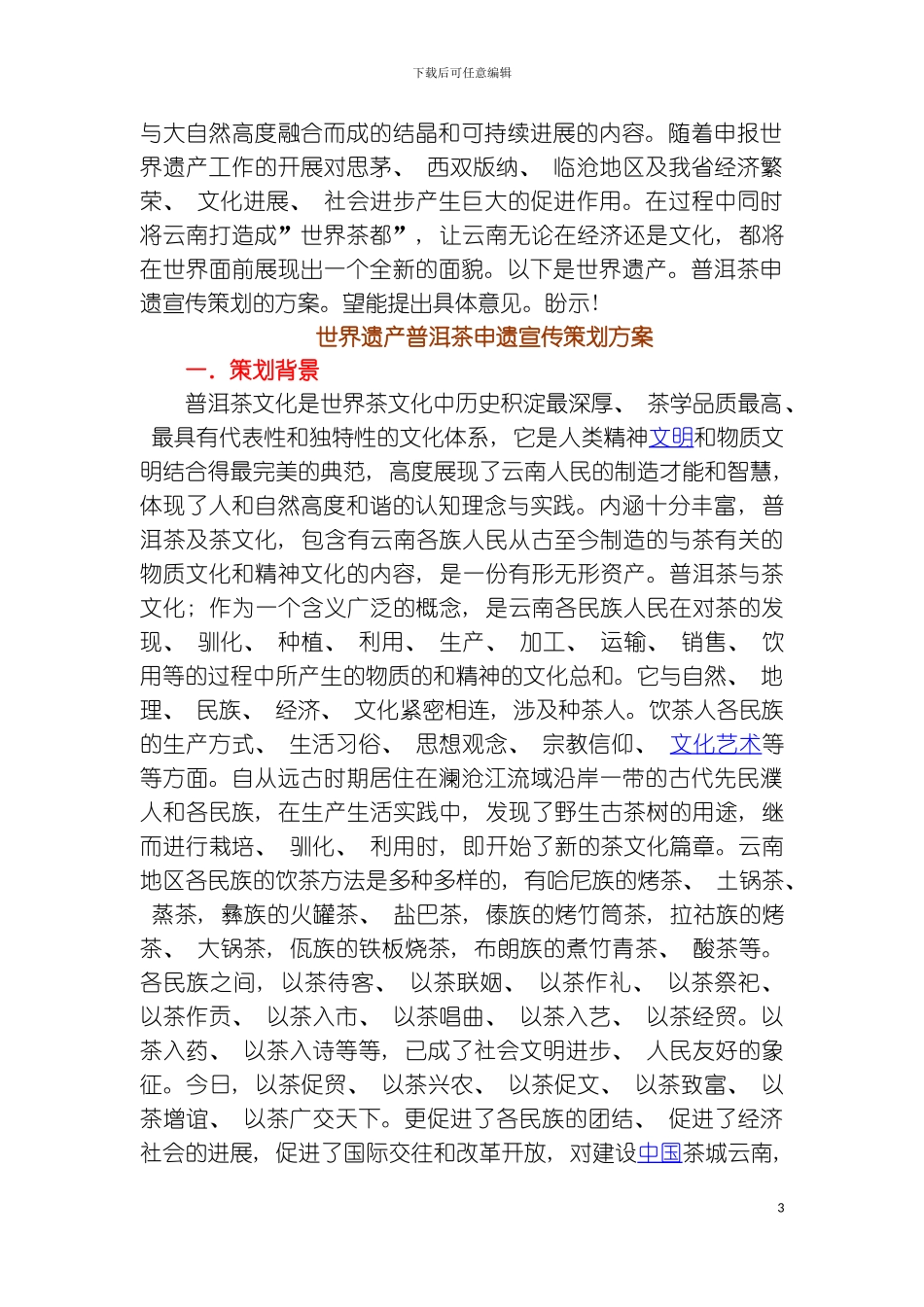 普洱茶申遗宣传系列活动策划模板_第3页