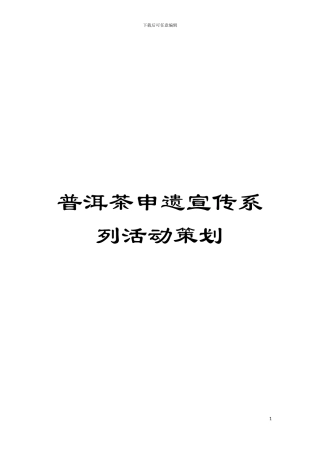 普洱茶申遗宣传系列活动策划模板