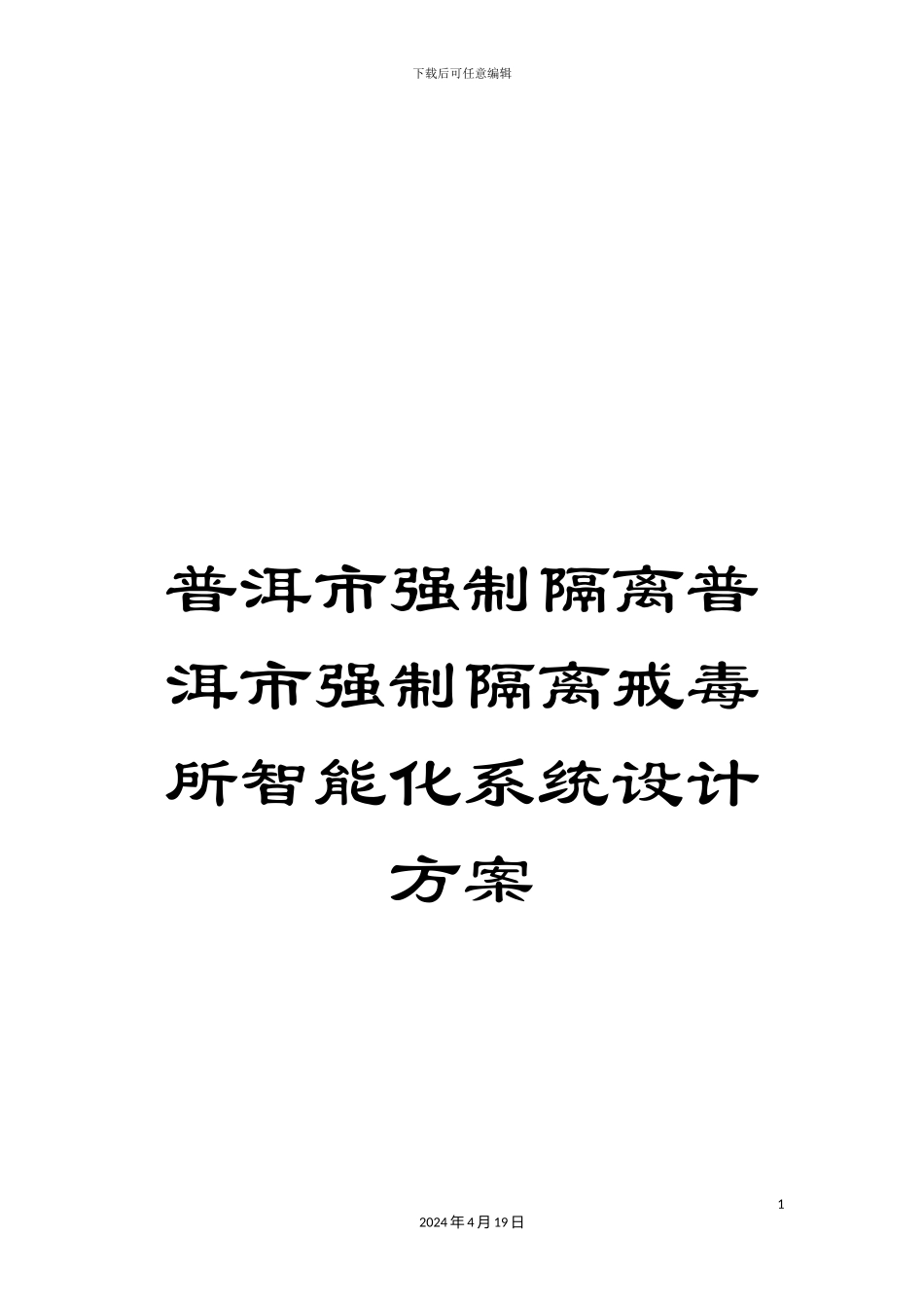 普洱市强制隔离普洱市强制隔离戒毒所智能化系统设计方案模板_第1页