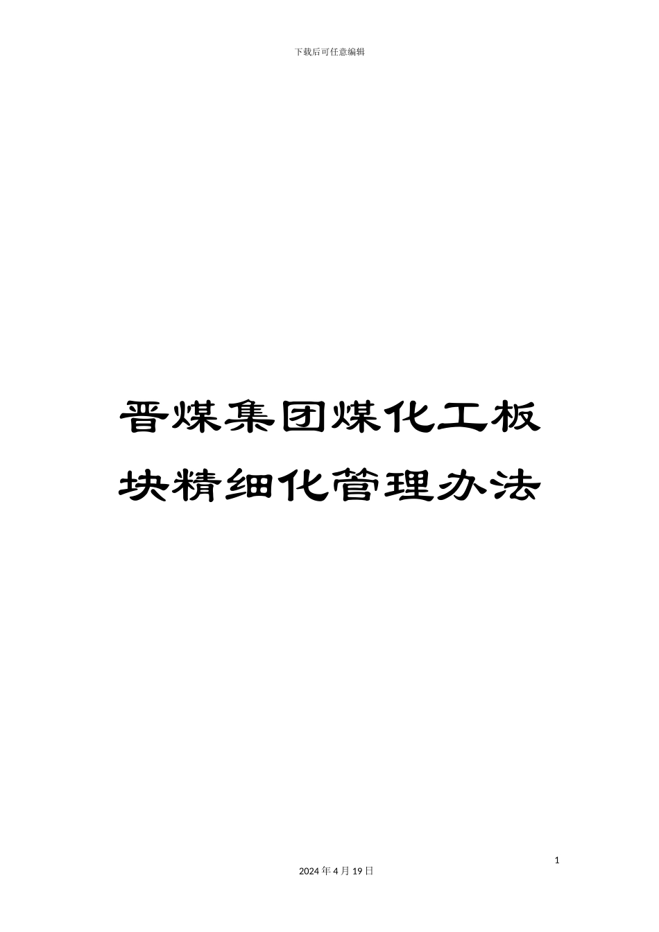 晋煤集团煤化工板块精细化管理办法_第1页