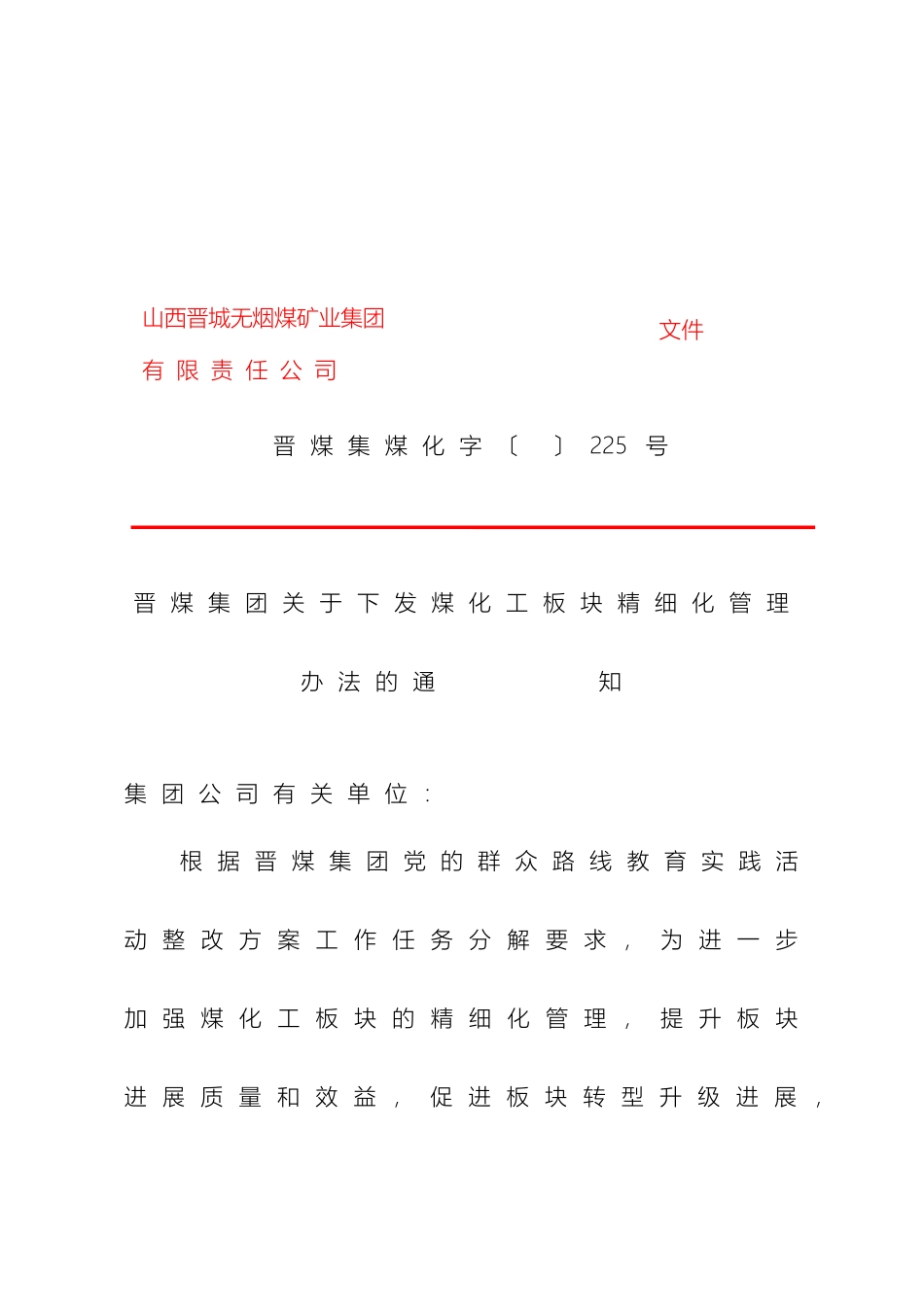 晋煤集团煤化工板块精细化管理办法_第2页