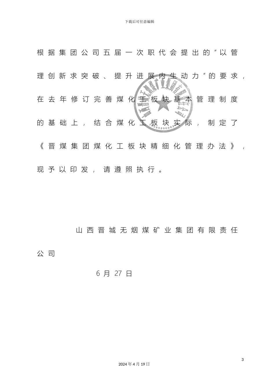 晋煤集团煤化工板块精细化管理办法_第3页