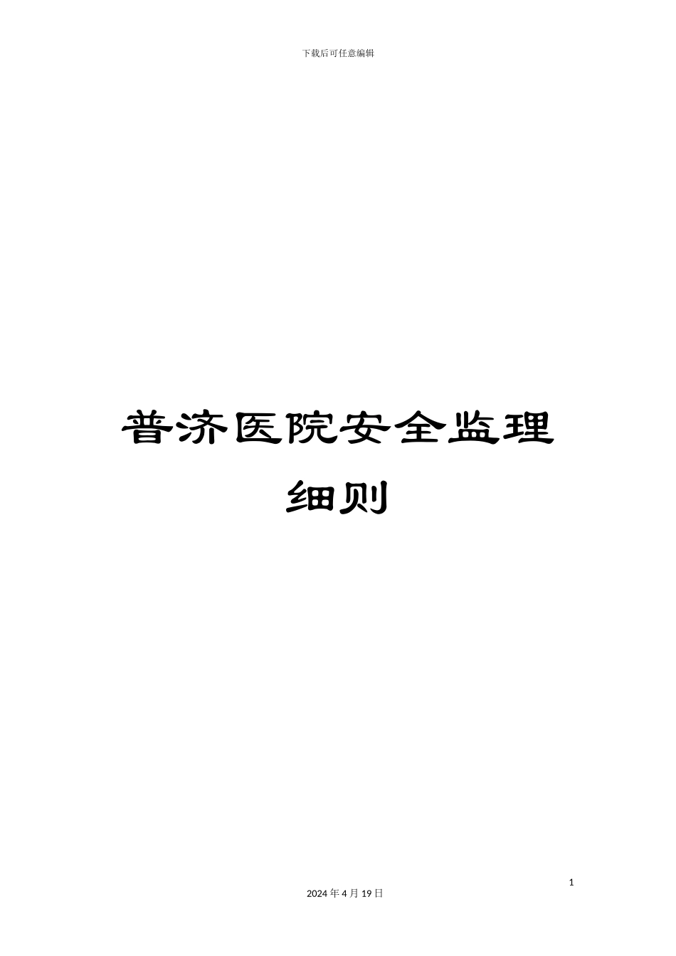 普济医院安全监理细则范文_第1页