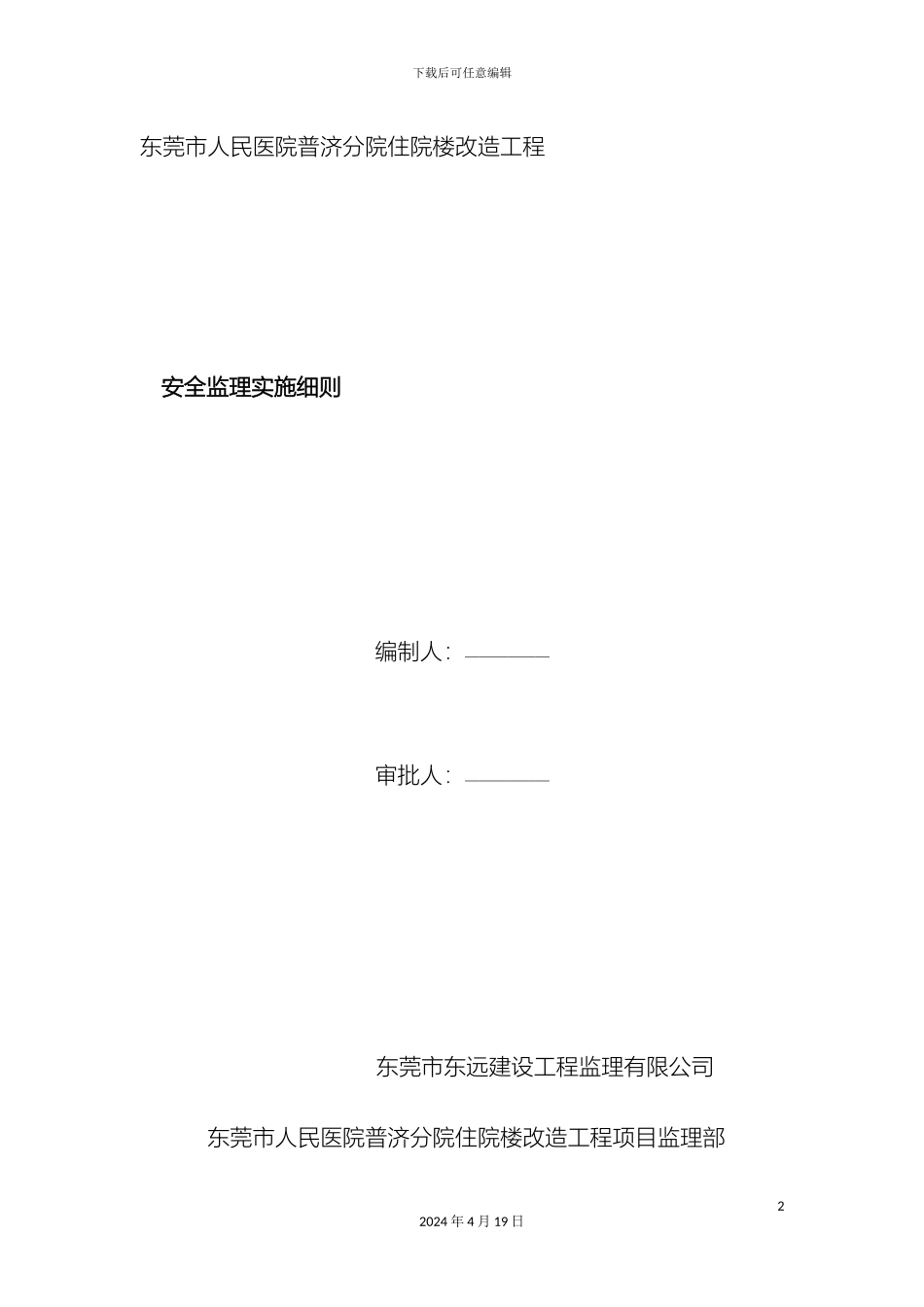 普济医院安全监理细则范文_第2页