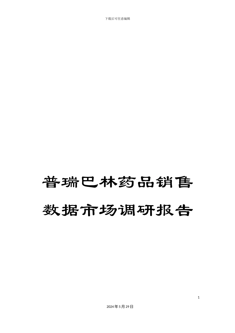 普瑞巴林药品销售数据市场调研报告_第1页