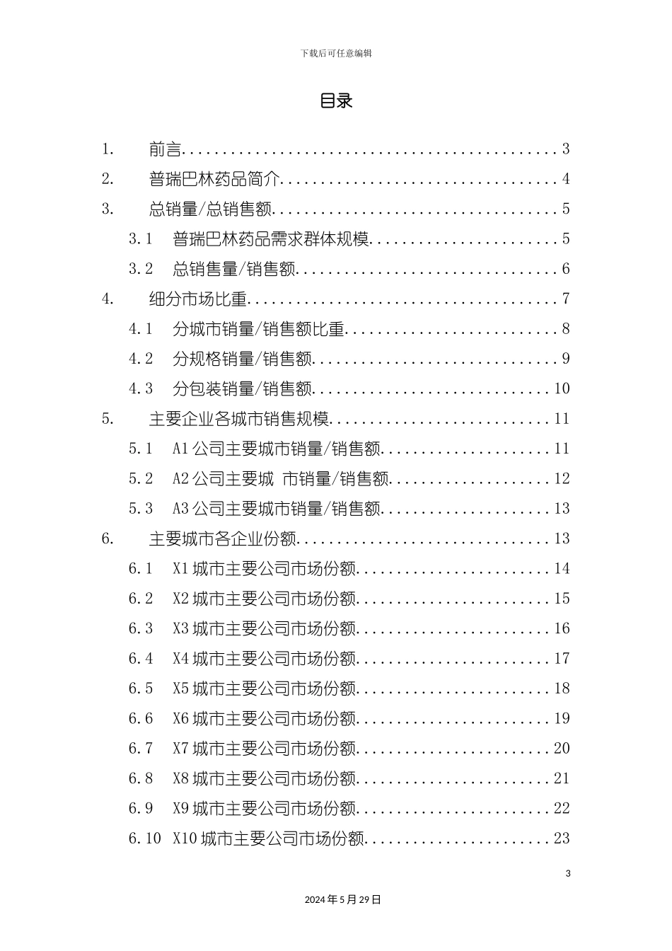 普瑞巴林药品销售数据市场调研报告_第3页