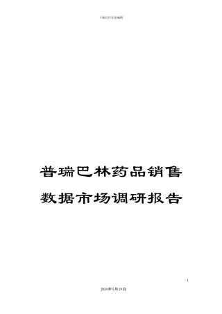普瑞巴林药品销售数据市场调研报告