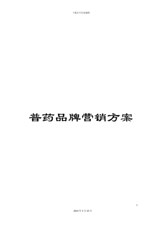 普药品牌营销方案