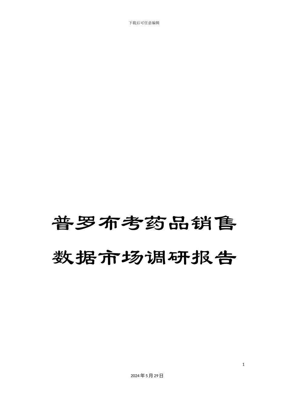 普罗布考药品销售数据市场调研报告_第1页