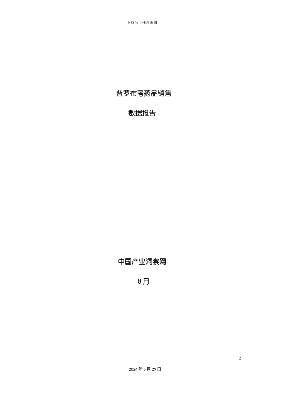 普罗布考药品销售数据市场调研报告_第2页
