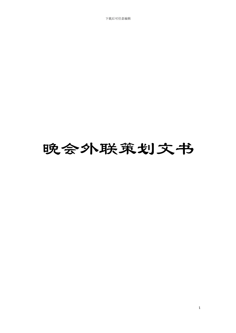晚会外联策划文书模板_第1页