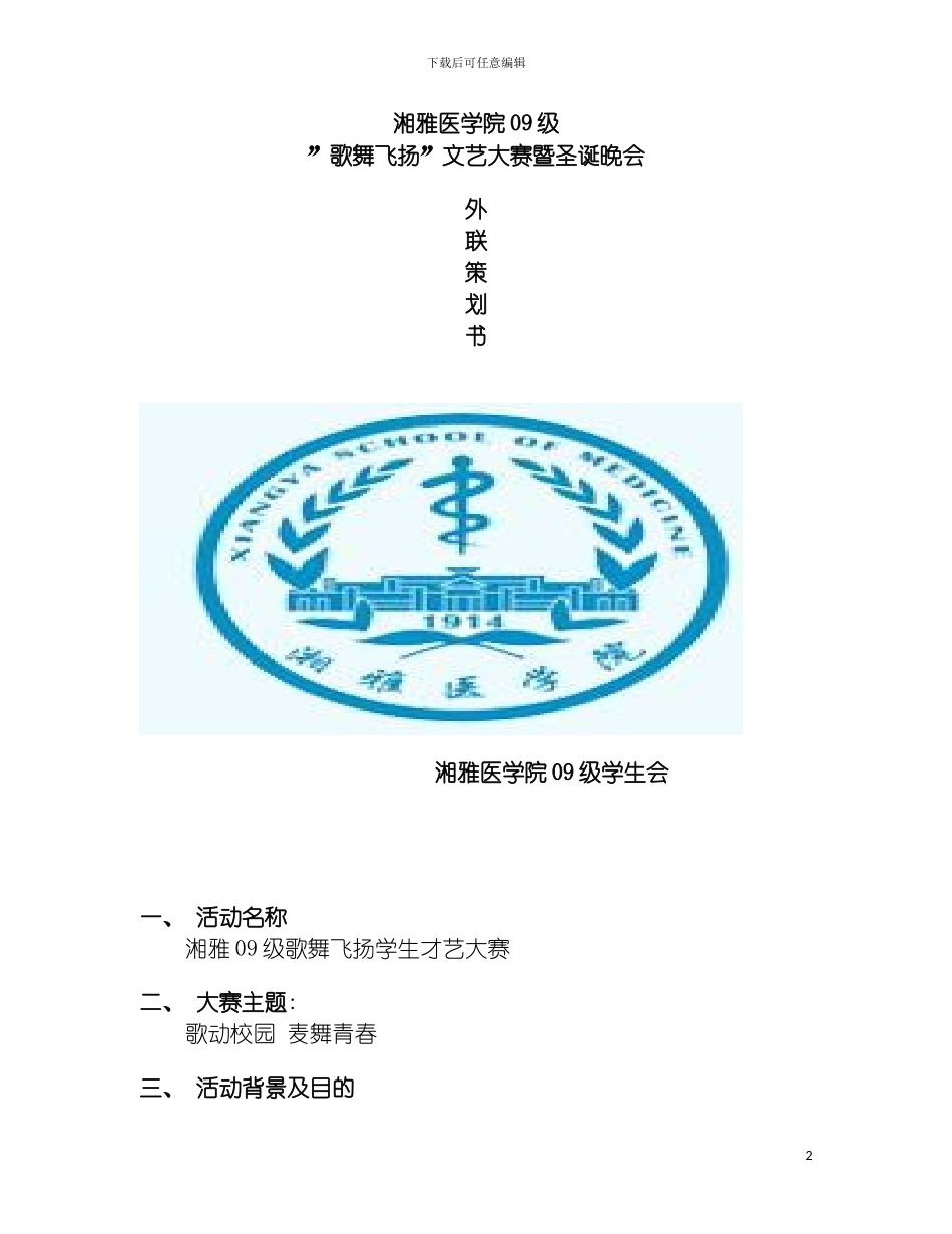 晚会外联策划文书模板_第2页