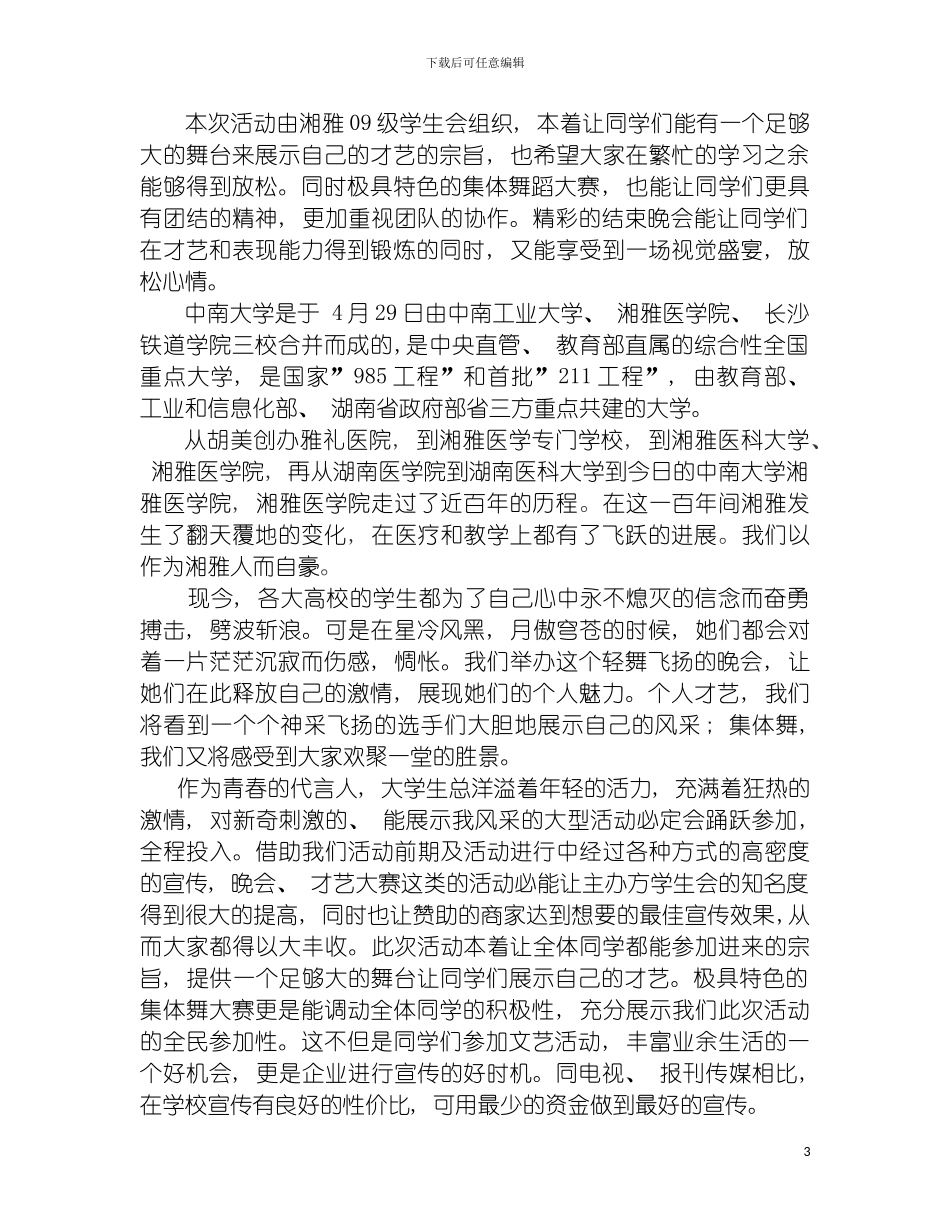 晚会外联策划文书模板_第3页