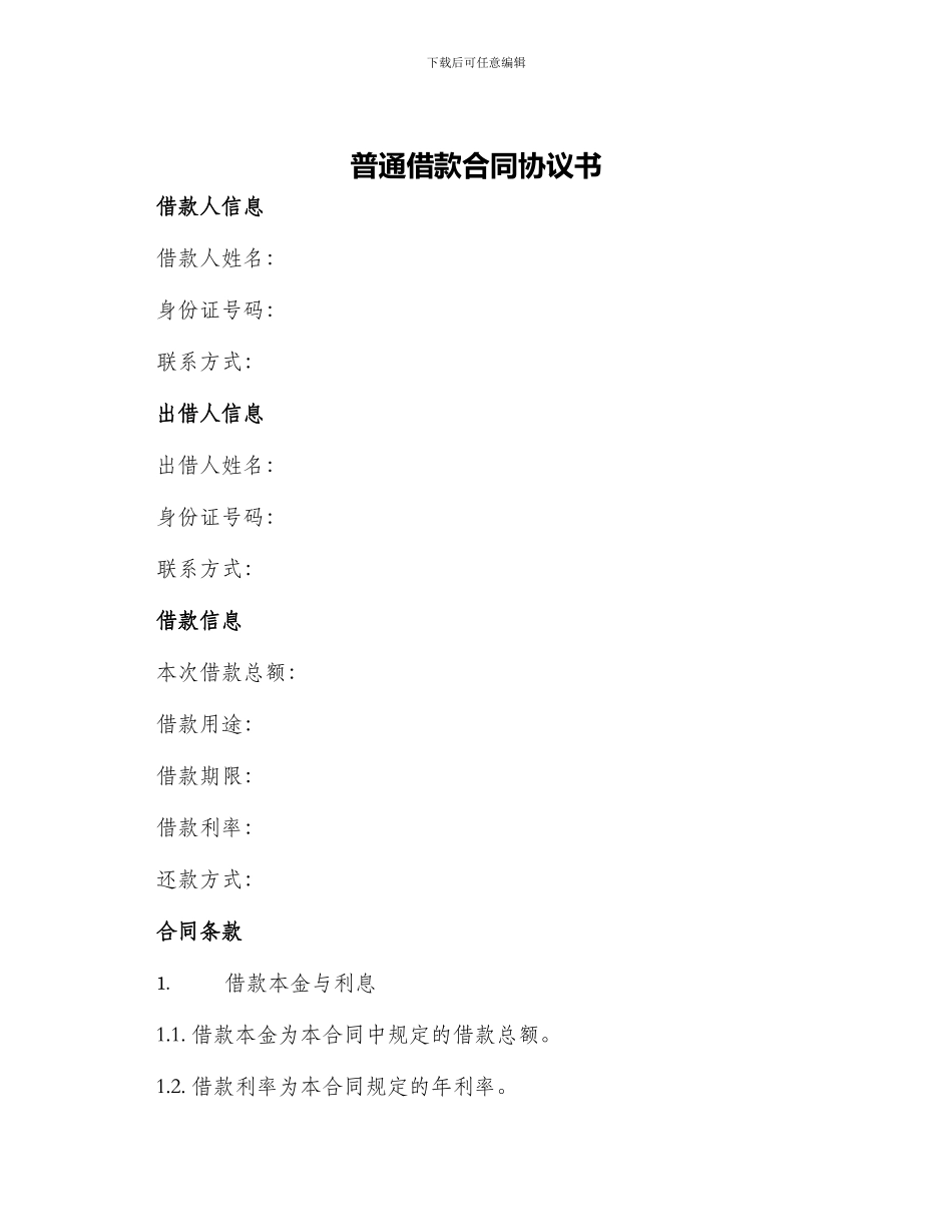 普通借款合同协议书_第1页