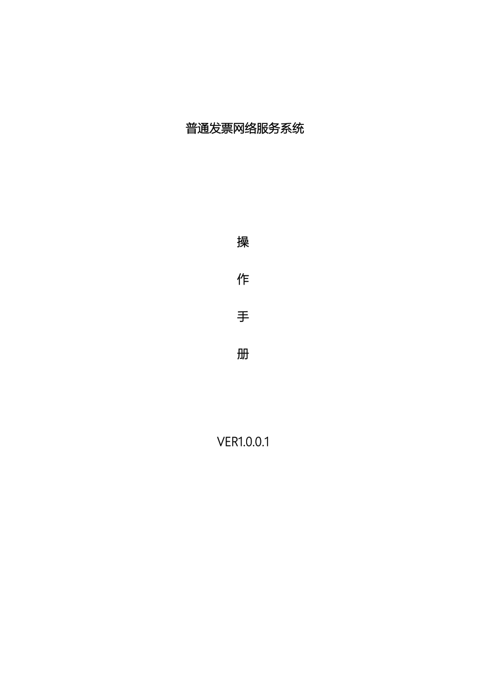 普通发票网络服务系统操作手册模板_第2页