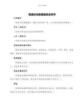 普通住宅房屋租赁合同书