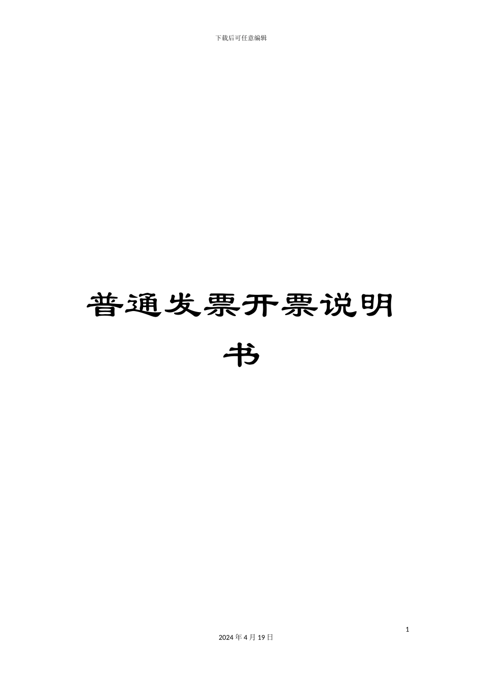 普通发票开票说明书模板_第1页