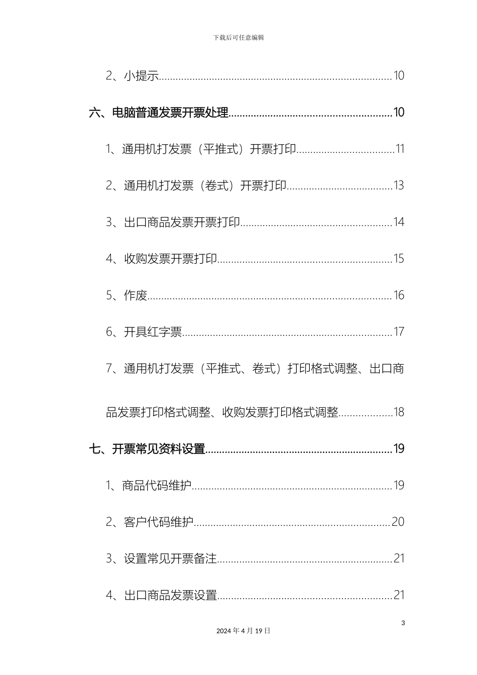 普通发票开票说明书模板_第3页