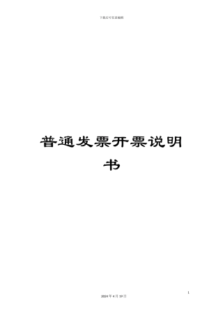 普通发票开票说明书模板