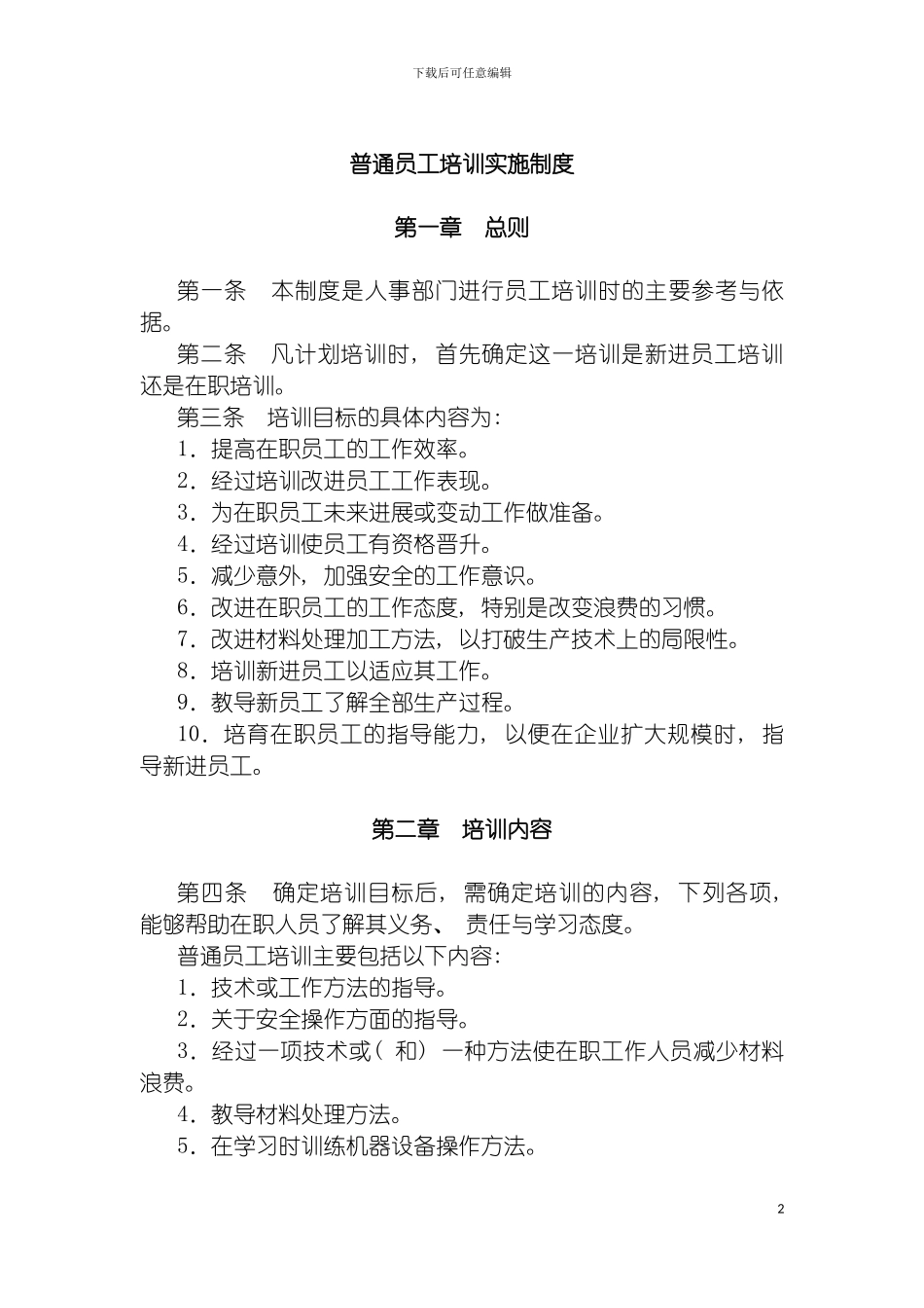 普通员工培训实施制度模板_第2页