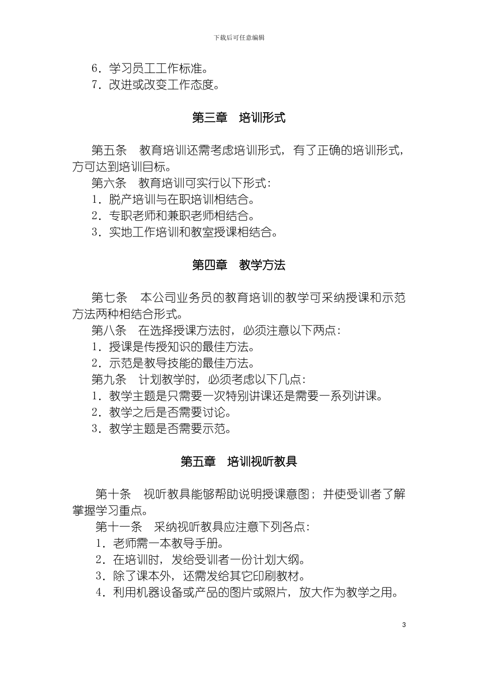 普通员工培训实施制度模板_第3页
