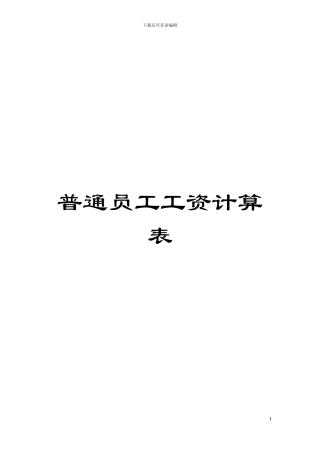 普通员工工资计算表模板