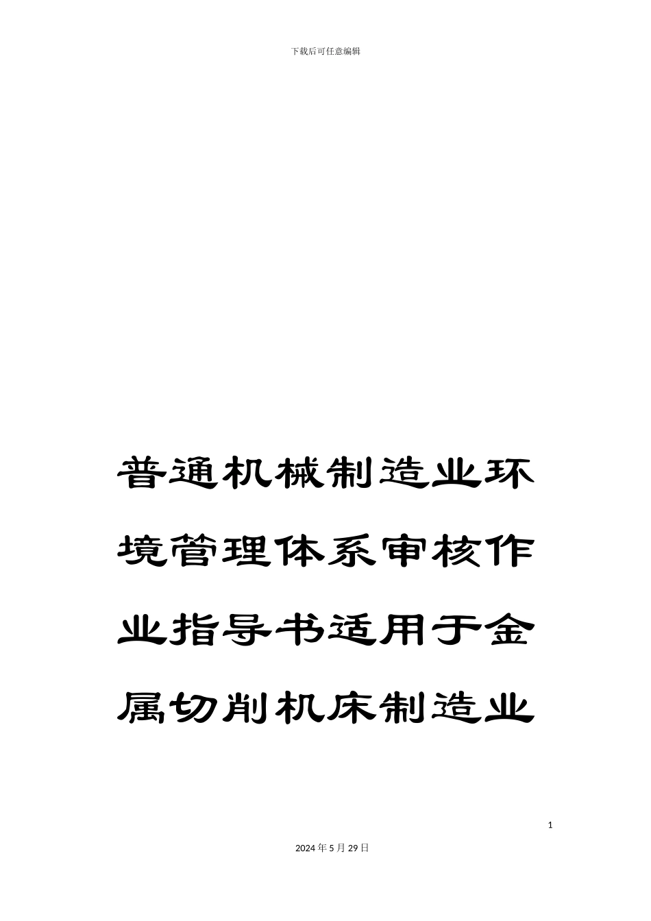 普通机械制造业环境管理体系审核作业指导书适用于金属切削机床制造业_第1页