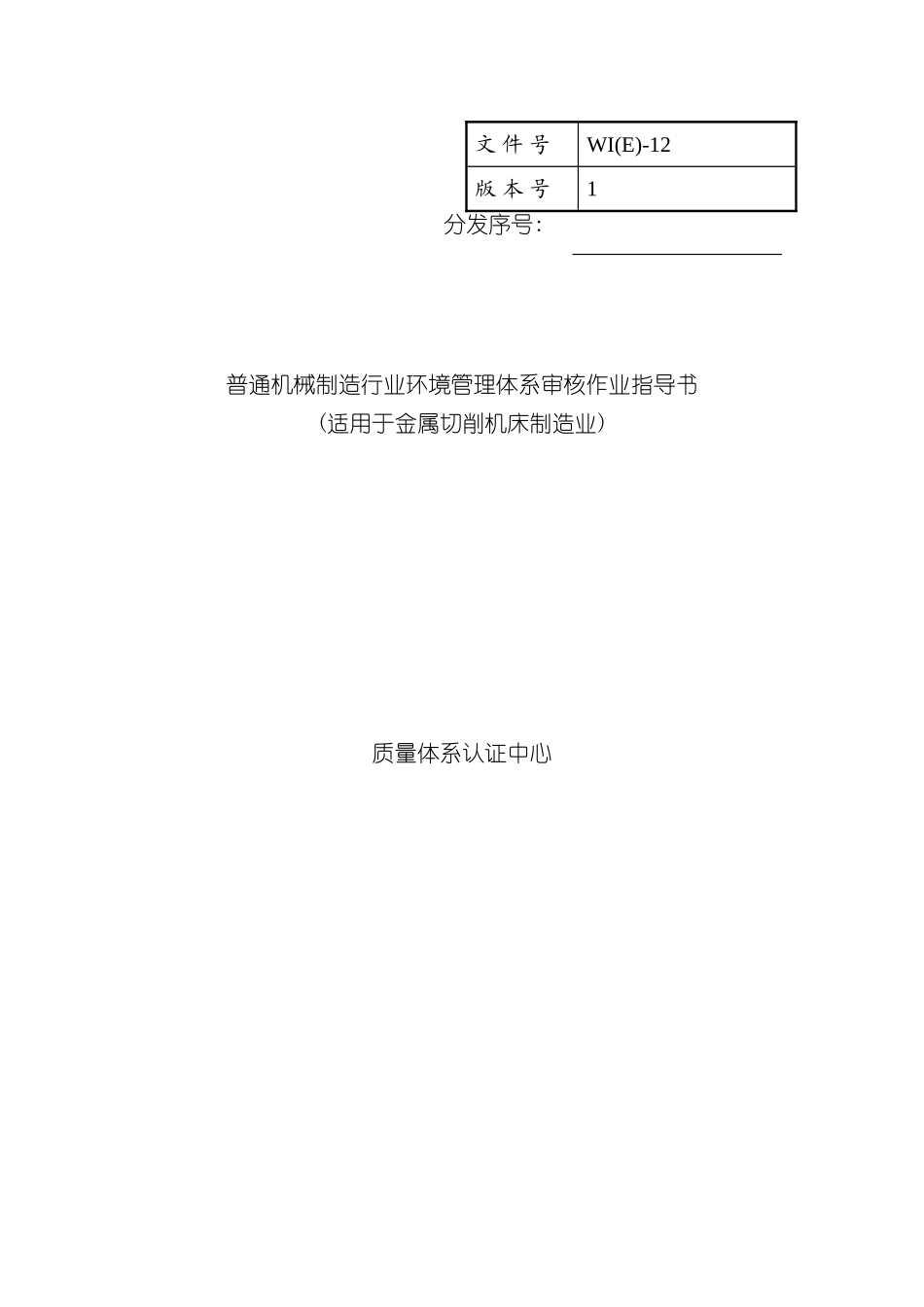 普通机械制造业环境管理体系审核作业指导书适用于金属切削机床制造业_第3页